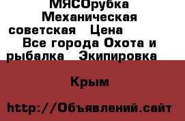 МЯСОрубка Механическая советская › Цена ­ 1 000 - Все города Охота и рыбалка » Экипировка   . Крым